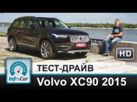 Тест-драйв (Вольво ХС90) Volvo XC90 2015 от InfoCar.ua